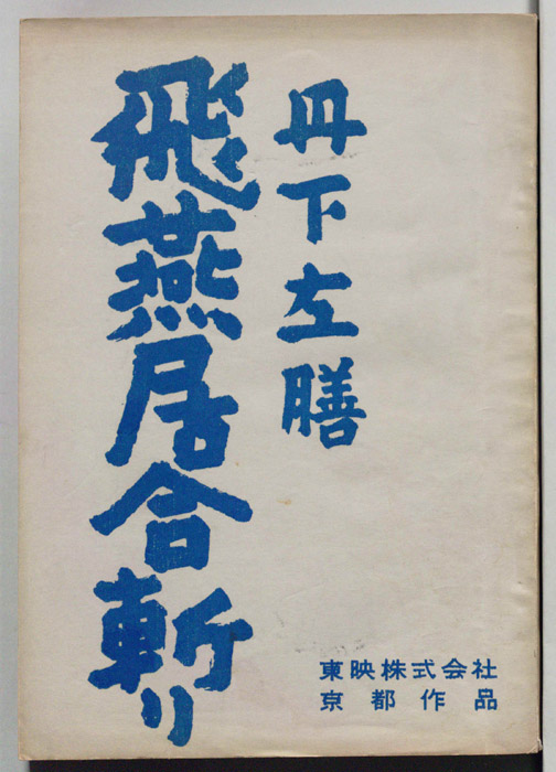 丹下左膳　飛燕居合斬り