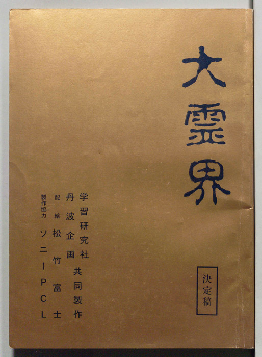 大霊界（決定稿）