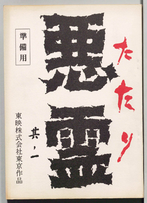 悪霊　其ノ一（準備用）