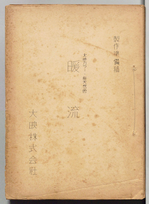 暖流（製作準備稿）