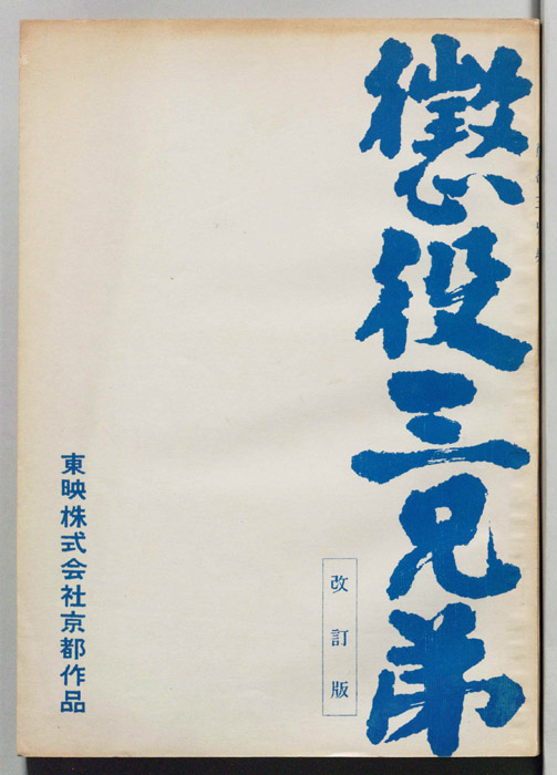 懲役三兄妹（改訂版）