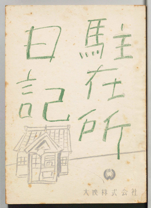 駐在所日記
