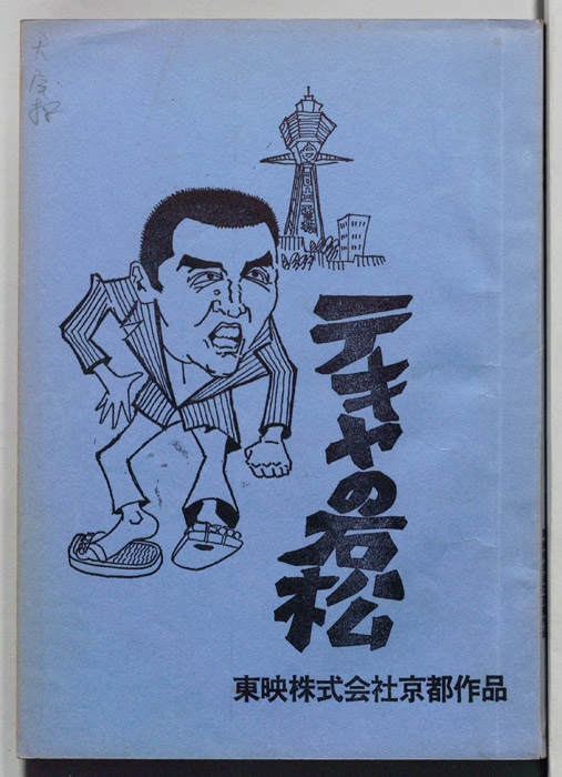 テキヤの石松