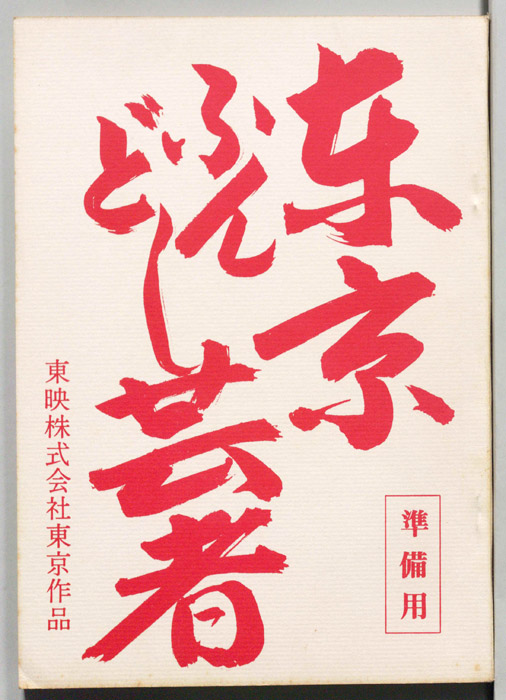 東京ふんどし芸者（準備用）