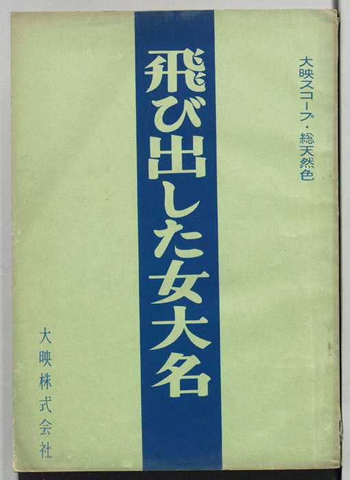 飛び出した女大名