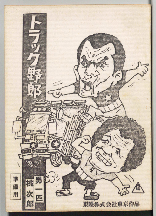 トラック野郎　男一匹桃次郎（準備用）