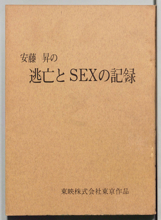 安藤昇の逃亡とＳＥＸの記録
