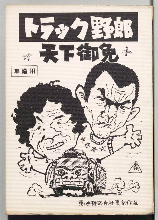 トラック野郎　天下御免（準備用）