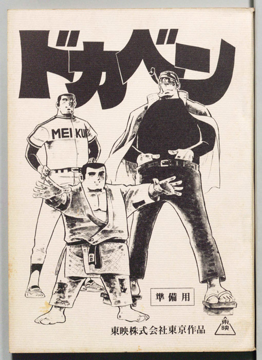 ドカベン（準備用）