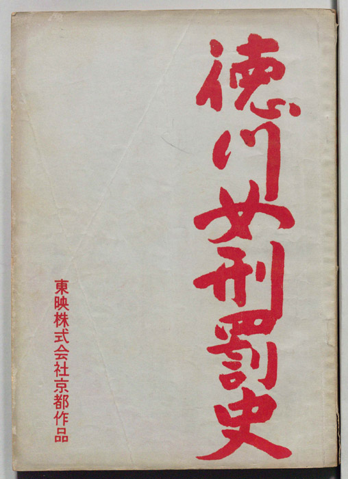 徳川女刑罰史