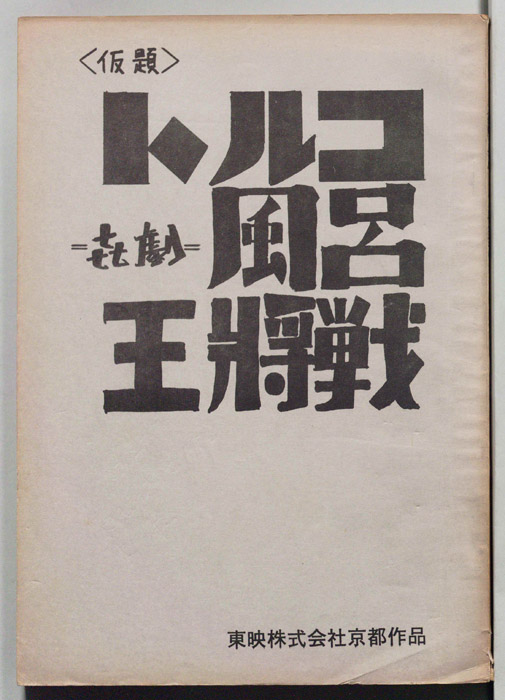喜劇トルコ風呂王将戦(仮題)