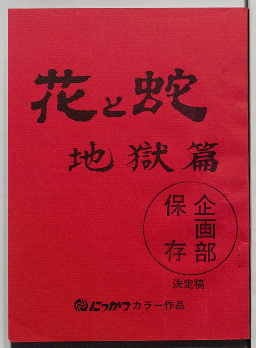 花と蛇　時獄篇（決定稿）