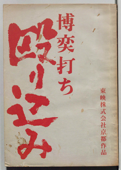 博奕打ち　殴り込み