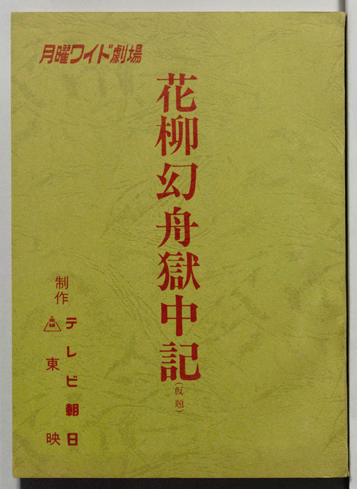 花柳幻舟獄中記(仮題)