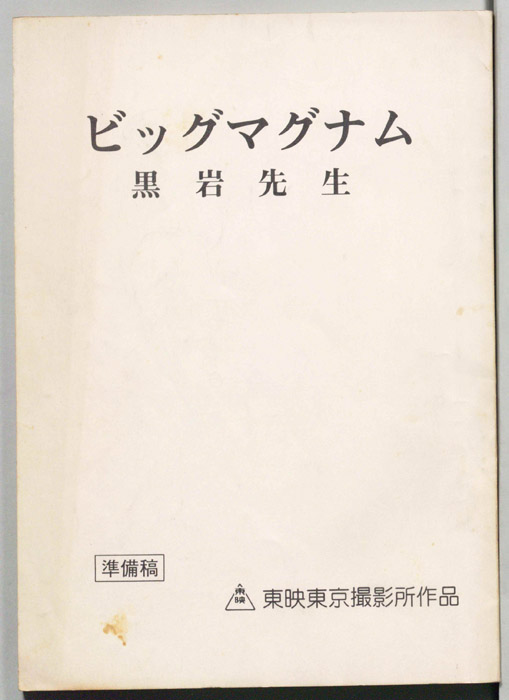 ビッグマグナム黒岩先生（準備稿）