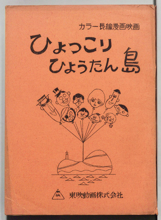 ひょっこりひょうたん島