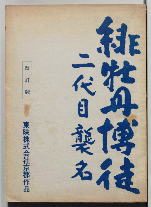 緋牡丹博徒　二代目襲名（改訂版）