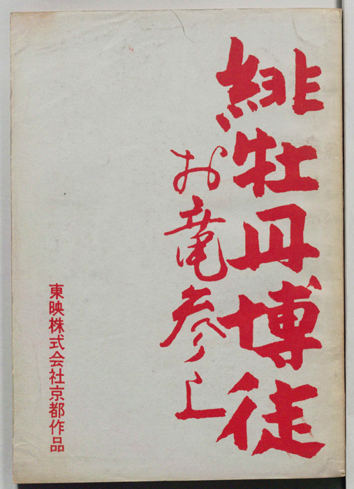 緋牡丹博徒　お竜参上