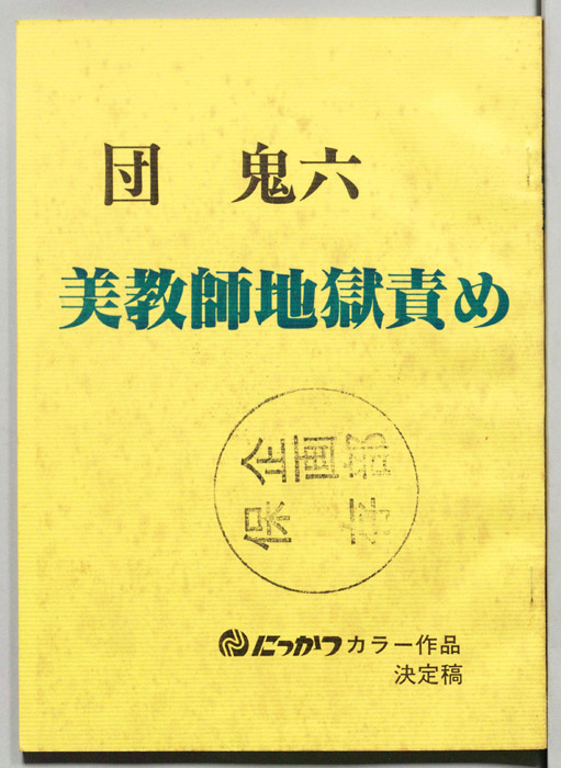 美教師地獄責め（決定稿）
