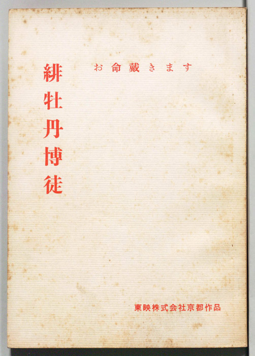 緋牡丹博徒　お命戴きます