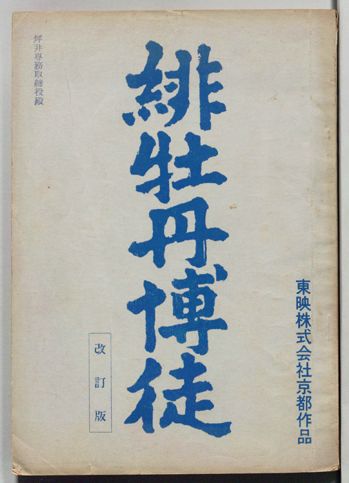 緋牡丹博徒（改訂版）