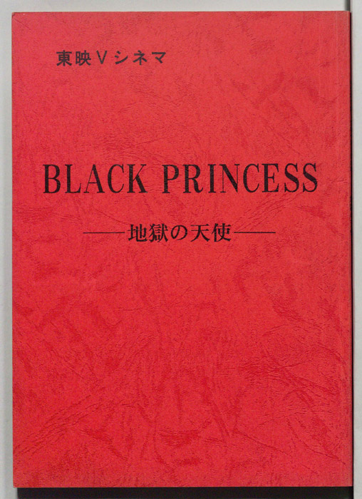 BLACK PRINCESS-地獄の天使-
