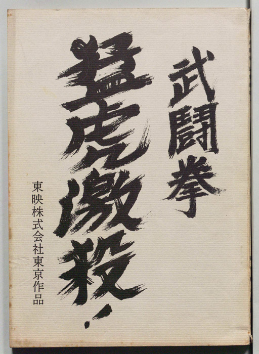 武闘拳　猛虎激殺!
