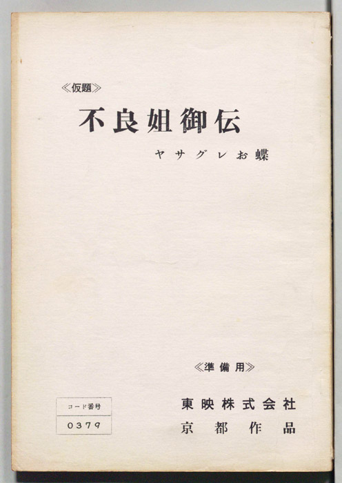 不良姐御伝　ヤサグレお蝶(仮題)（準備用）