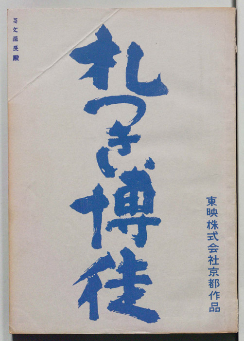 札つき博徒