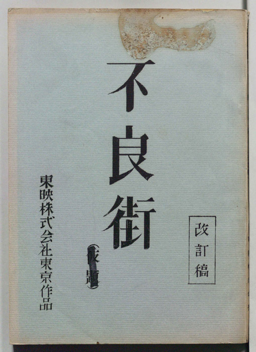 不良街（改訂稿）