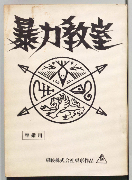 暴力教室（準備用）
