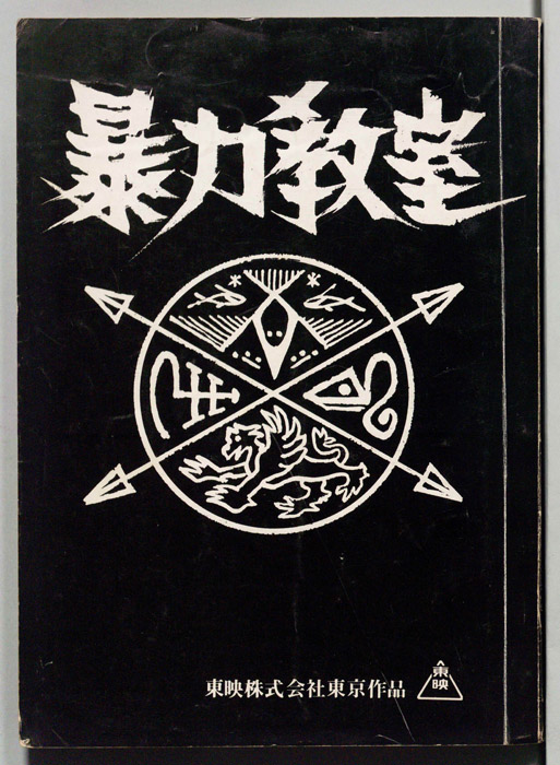 暴力教室