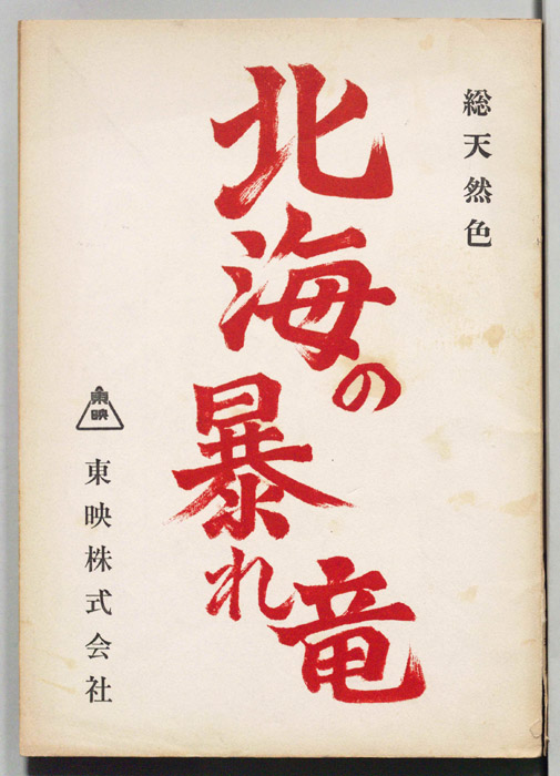 北海の暴れ竜