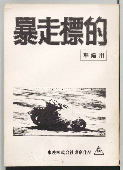 暴走標的（準備用）