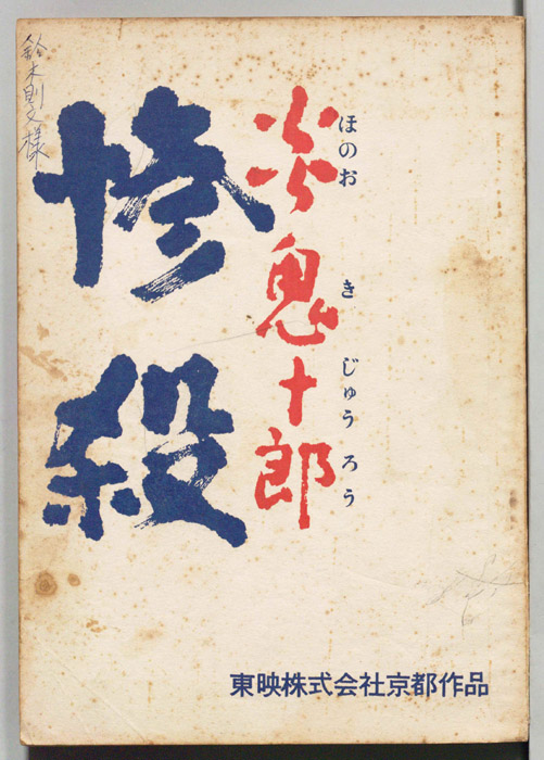炎鬼十郎　惨殺