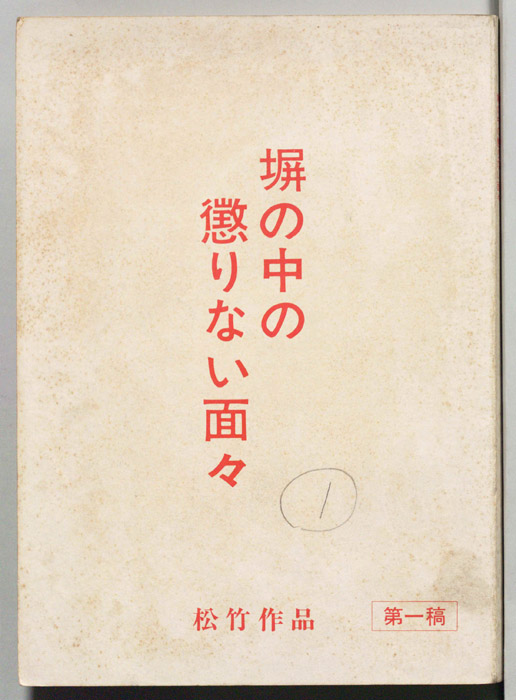 塀の中の懲りない面々（第一稿）
