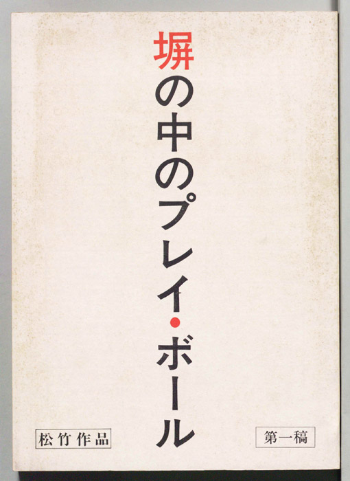 塀の中のプレイ・ボール（第一稿）