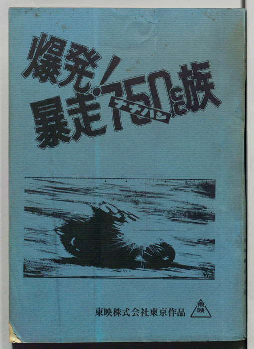爆発!暴走750cc族