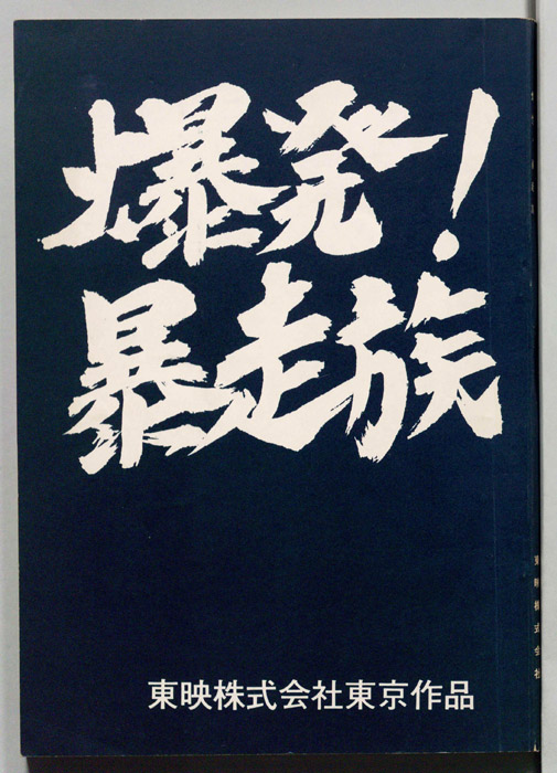 爆発!暴走族