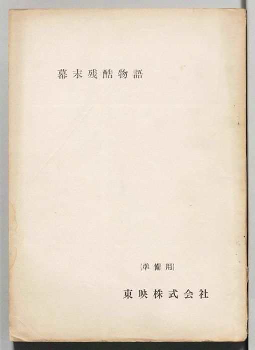 幕末残酷物語（準備用）