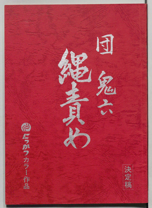 縄責め（決定稿）