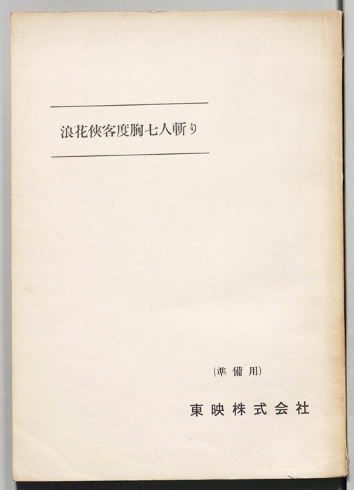 浪花侠客度胸七人斬り（準備用）