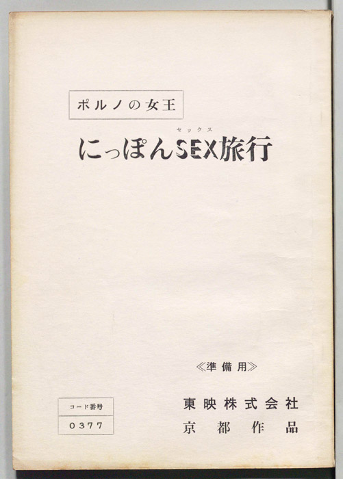 ポルノの女王　にっぽんSEX旅行（準備用）