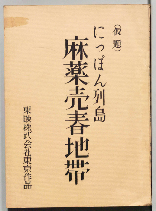 にっぽん列島　麻薬売春地帯(仮題)