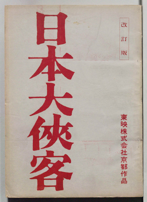 日本大侠客（改訂版）