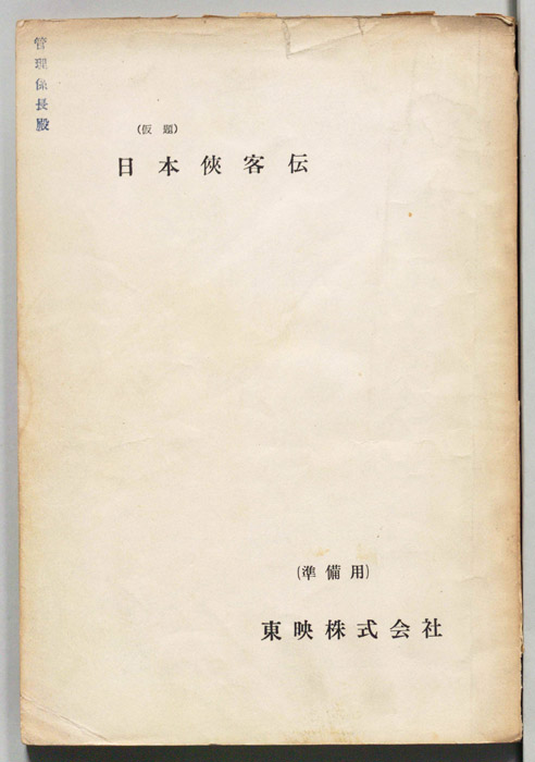 日本侠客伝(仮題)（準備用）