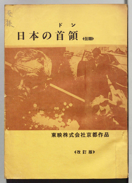 日本の首領(仮題)（改訂版）