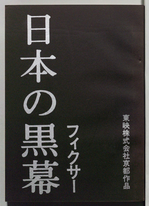 日本の黒幕