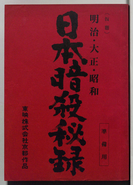 明治・大正・昭和　日本暗殺秘録(仮題)（準備用）