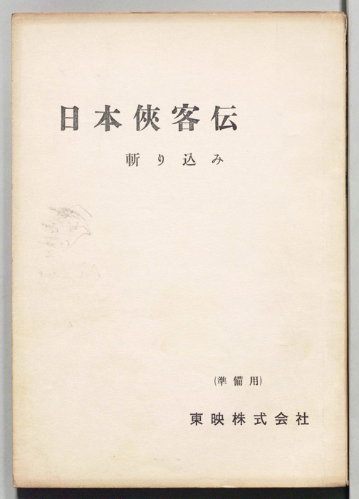 日本侠客伝　斬り込み（準備用）